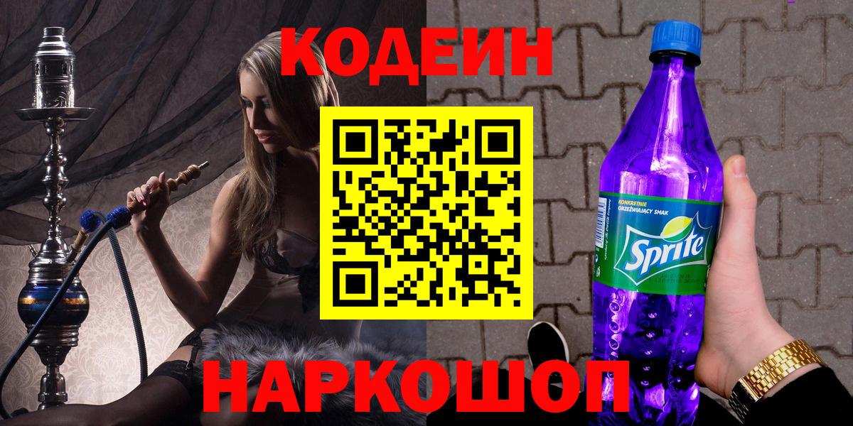 Дивногорск  Кодеин напиток Lean (лин)  сколько стоит  Codein Purple Drank  Вход с VPN 